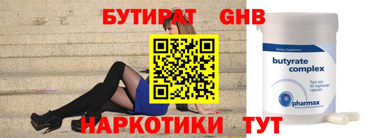 Удомля  БУТИРАТ 99%  Вход с VPN 